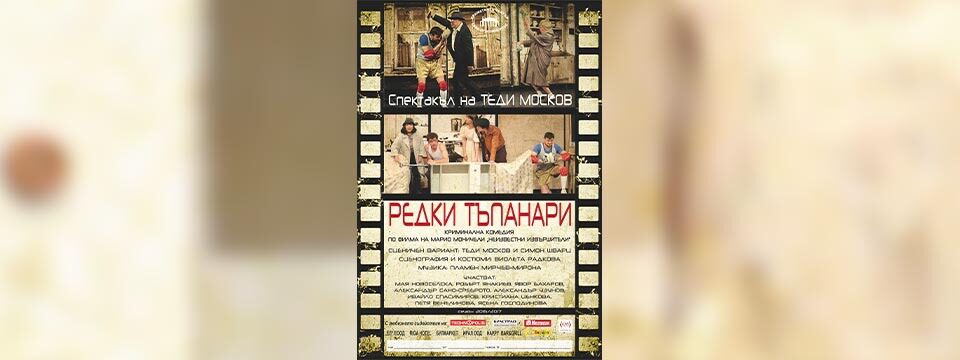 Редки тъпанари - Билети 