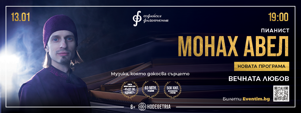ГОЛЯМ СОЛОВ КОНЦЕРТ НА МОНАХ АВЕЛ! - Билети 