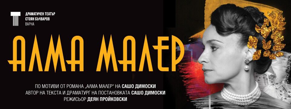 АЛМА МАЛЕР - Tickets 