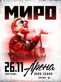 МИРО – Арена 8888 София - 26 ноември 2025