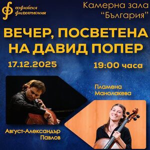 Вечер, посветена на Давид Попер