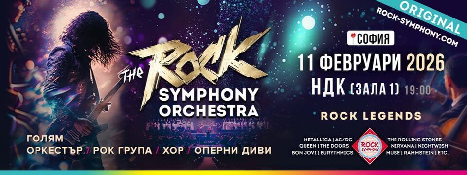 The ROCK SYMPHONY Orchestra - Билети 