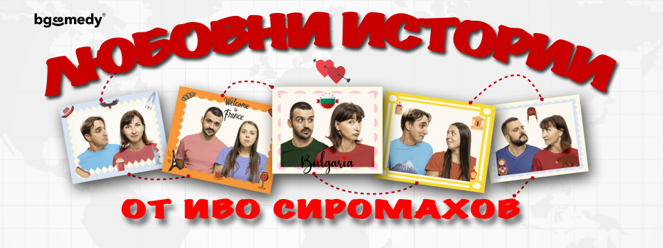 Любовни истории - Билети 