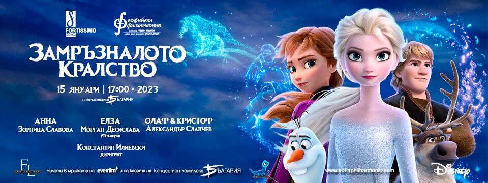 BG Frozen17 - Билети 