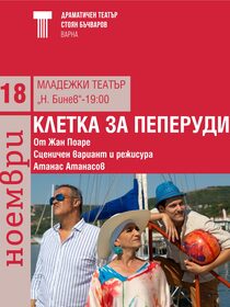 КЛЕТКА ЗА ПЕПЕРУДИ