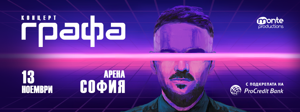 ГРАФА - Билети 