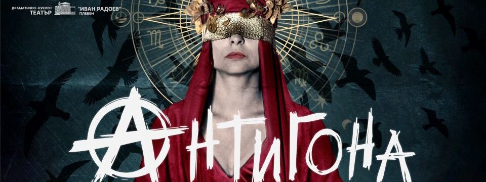 АНТИГОНА - Билети 