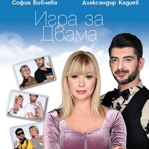 ИГРА ЗА ДВАМА - Tickets 