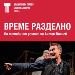 ВРЕМЕ РАЗДЕЛНО