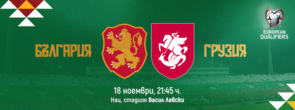 BULGARIA - GEORGIA - Билети 