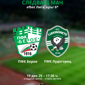 ПФК Берое - ПФК Лудогорец Разград - Билети 