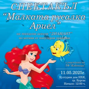 МАЛКАТА РУСАЛКА АРИЕЛ - Билети 