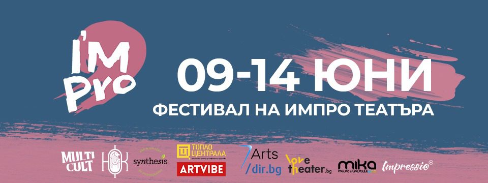 I’mpro - фестивал на импровизационния театър
