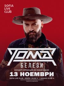 Тома - БЕЛЕЗИ