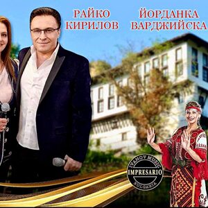Райко Кирилов и Йорданка Варджийска - Билети 
