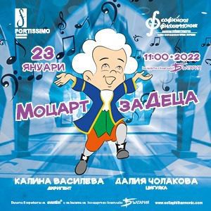 Моцарт за деца - Билети 