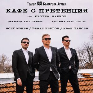 КАФЕ С ПРЕТЕНЦИЯ - Tickets 