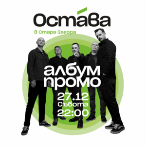 Остава Стара Загора - Tickets 