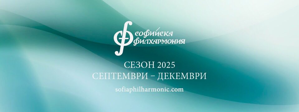 Софийска филхармония - Билети 