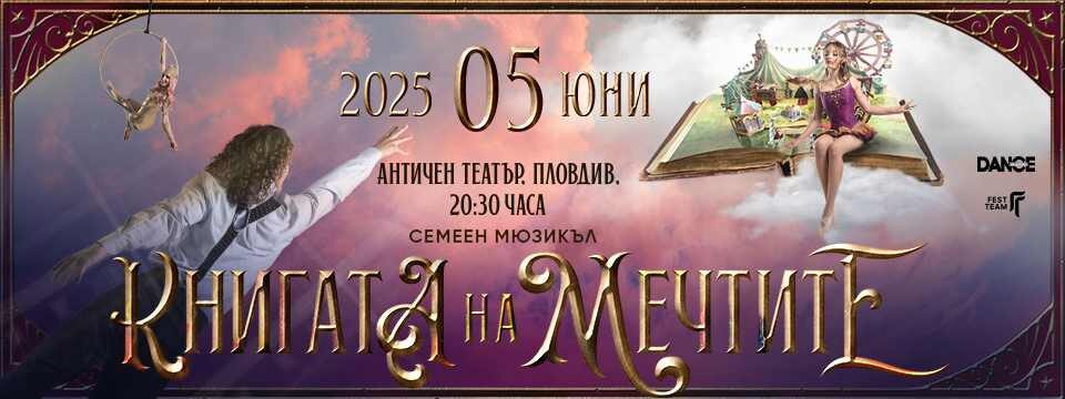 Книгата на мечтите - Tickets 