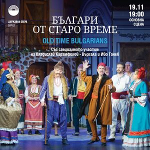 Българи от старо време - Оперета