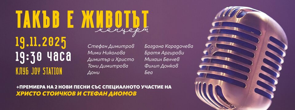 ТАКЪВ Е ЖИВОТЪТ - Билети 