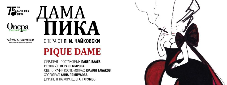 дама - Билети 
