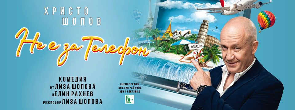 не е за по тел - Билети 