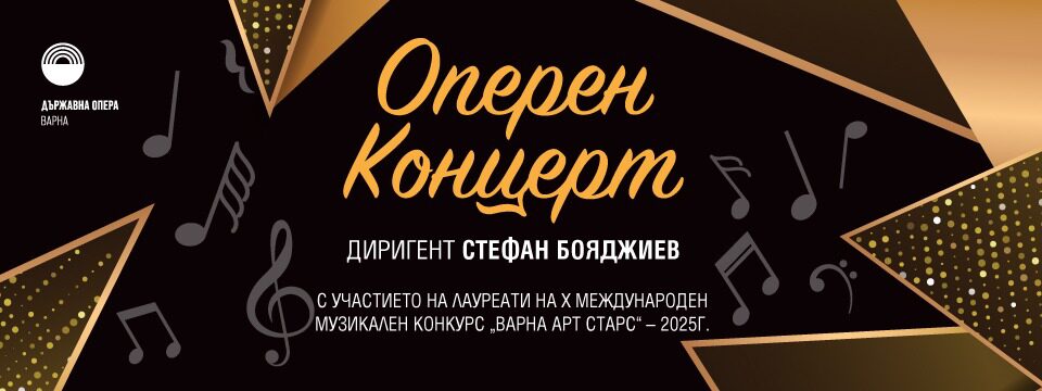 Оперен концерт на Лауреатите - Билети 