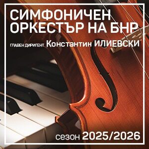 БНР - сезон 2025/2026