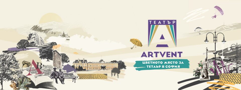 Театър Артвент