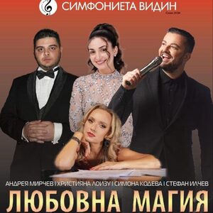 Любовна магия Шумен - Билети 