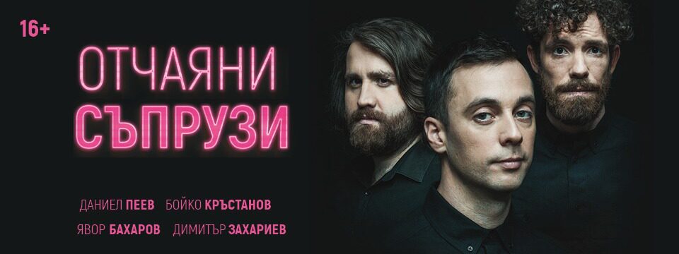 Отчаяни съпрузи - Tickets 