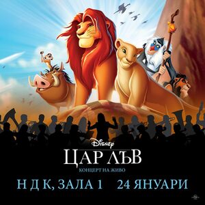 Disney - ЦАР ЛЪВ - КОНЦЕРТ НА ЖИВО