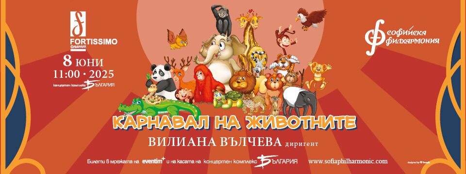 Карнавал на животните - Tickets 