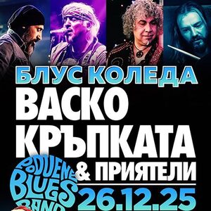 БЛУС КОЛЕДА с ВАСКО КРЪПКАТА