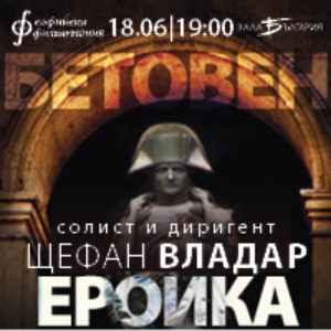BGR Eroika18.6 - Билети ©