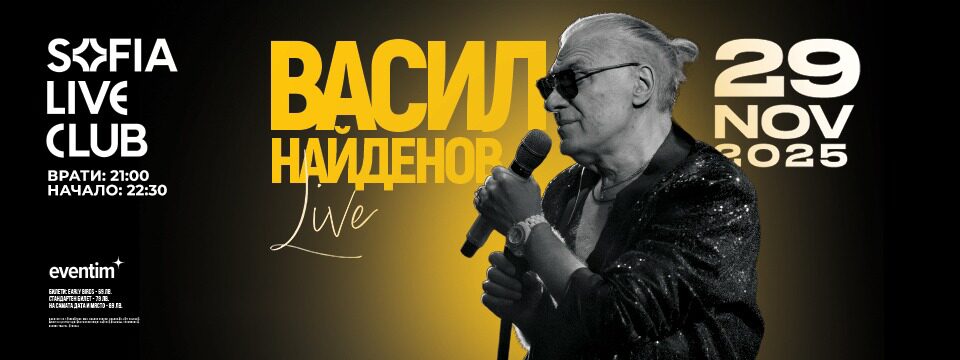 Stroeja представя: ВАСИЛ НАЙДЕНОВ - Билети 