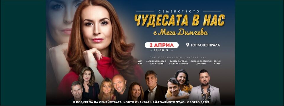 Чудесата в нас - Tickets 