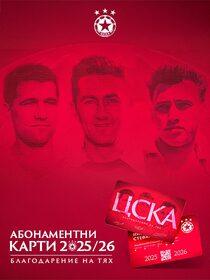 АБОНАМЕНТНИ КАРТИ ЦСКА 2025-2026
