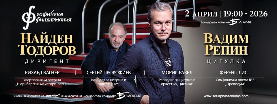 Вадим Репин и Найден Тодоров - Билети 