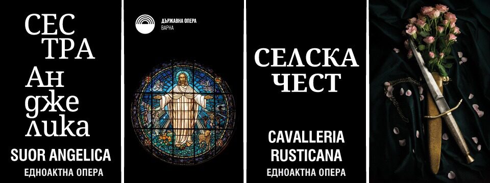 Сестра Анджелика - Билети 