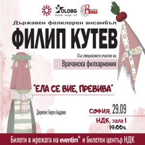 Buy tickets with ЕЛА СЕ ВИЕ, ПРЕВИВА, София ~ National Palace of ...