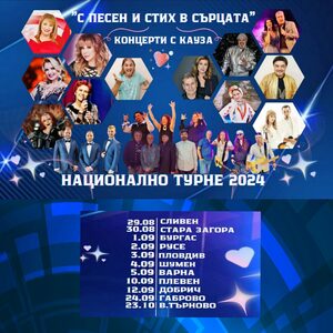 Турне с каузи - С песен и стих в сърцата