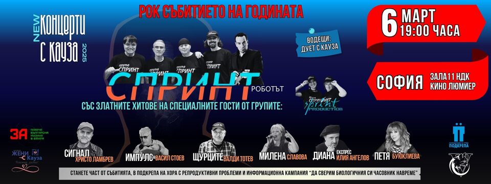 СПРИНТ - Роботът - Tickets 