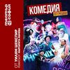 Comedia de errores