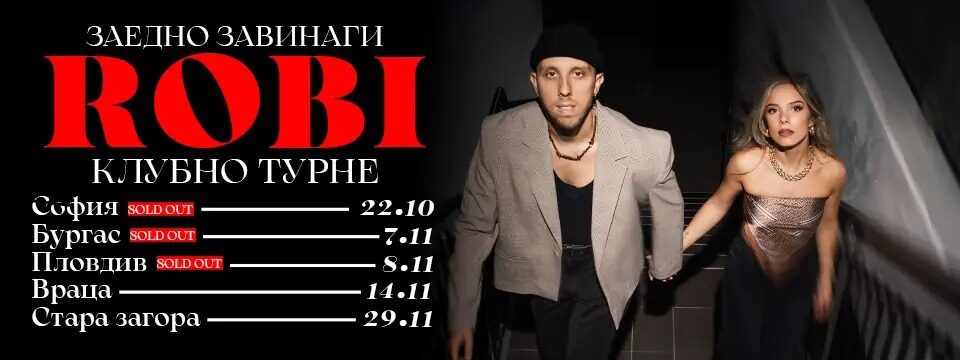 РОБИ - ЗАЕДНО ЗАВИНАГИ