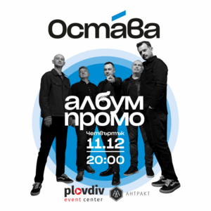 ОСТАВА - NEW ALBUM PROMO - Билети 