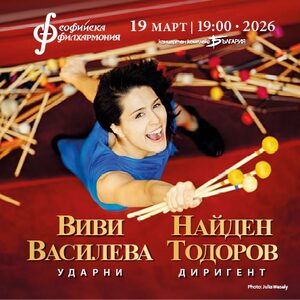 Виви Василева и Найден Тодоров