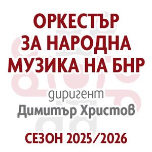 Оркестър за народна музика на БНР